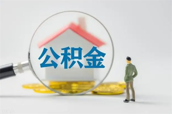 进贤无房证明就能提取公积金吗（无房证明就可以提取公积金?）