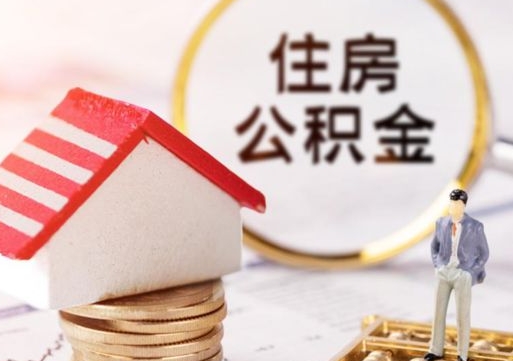 进贤无房证明就能提取公积金吗（无房证明就可以提取公积金?）