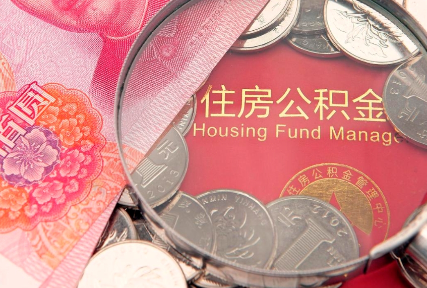 进贤怎么把封存的公积金解封（怎么解除封存的公积金）